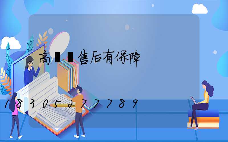 高桿燈售后有保障