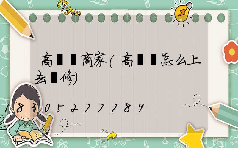 高桿燈商家(高桿燈怎么上去維修)