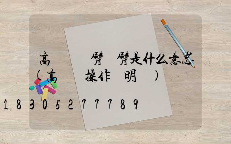 高桿燈單臂雙臂是什么意思(高桿燈操作說明書)