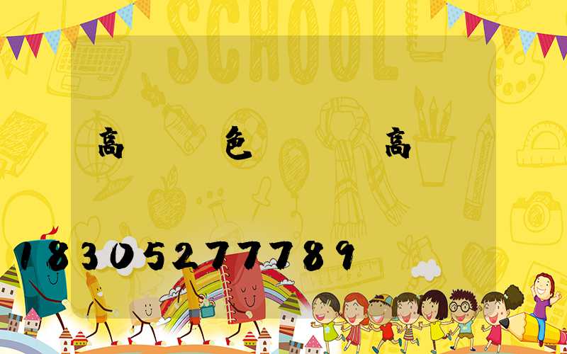 高桿燈噴色(廣場燈高桿燈)