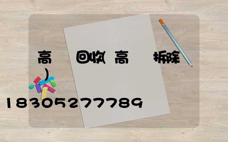 高桿燈回收(高桿燈拆除視頻)
