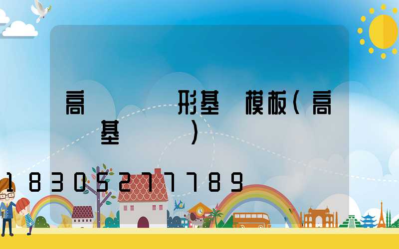 高桿燈圓錐形基礎模板(高桿燈基礎圖紙)
