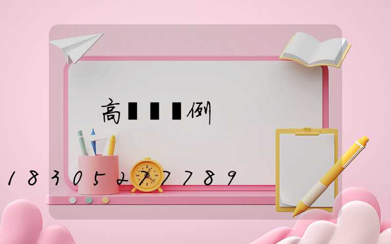 高桿燈圖例