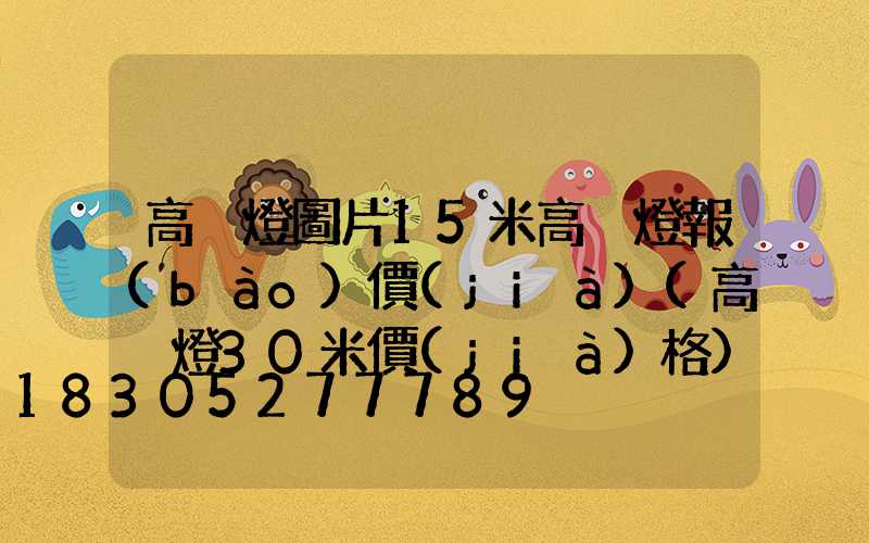 高桿燈圖片15米高桿燈報(bào)價(jià)(高桿燈30米價(jià)格)