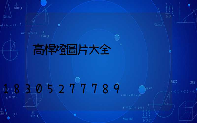 高桿燈圖片大全