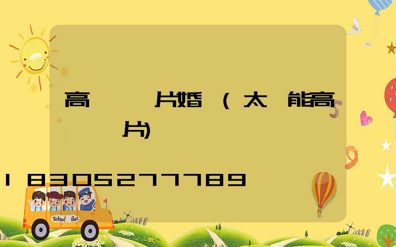 高桿燈圖片婚慶(太陽能高桿燈圖片)