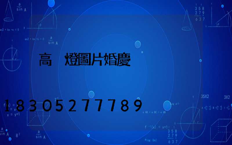 高桿燈圖片婚慶