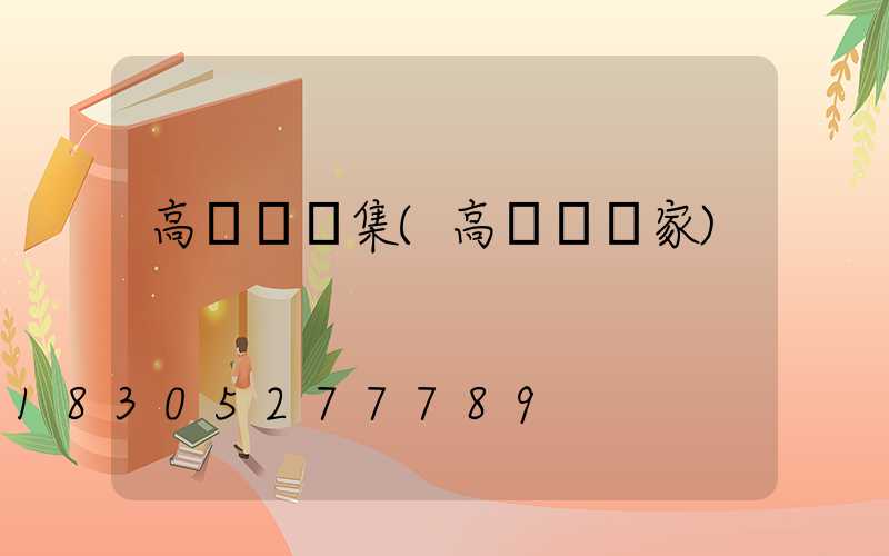 高桿燈圖集(高桿燈廠家)