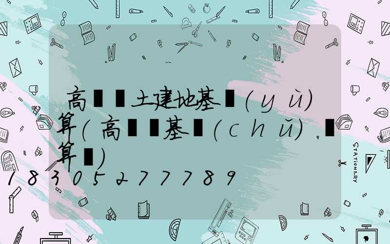 高桿燈土建地基預(yù)算(高桿燈基礎(chǔ)計算書)