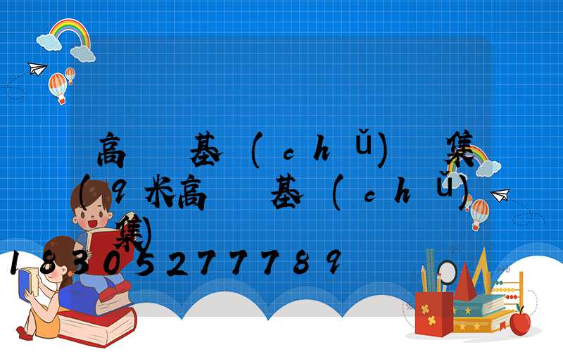 高桿燈基礎(chǔ)圖集(9米高桿燈基礎(chǔ)圖集)