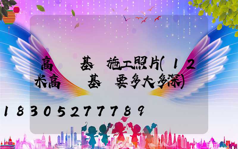 高桿燈基礎施工照片(12米高桿燈基礎要多大多深)