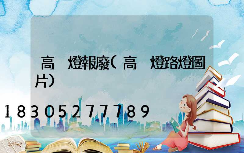 高桿燈報廢(高桿燈路燈圖片)