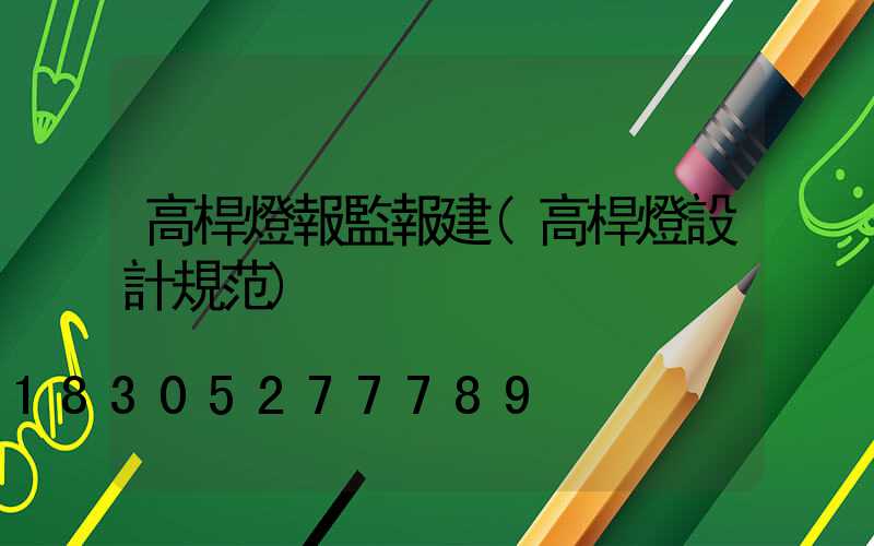 高桿燈報監報建(高桿燈設計規范)