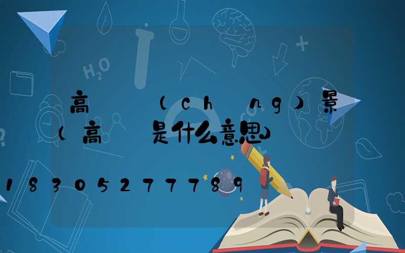 高桿燈場(chǎng)景(高桿燈是什么意思)