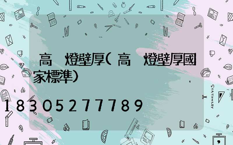 高桿燈壁厚(高桿燈壁厚國家標準)