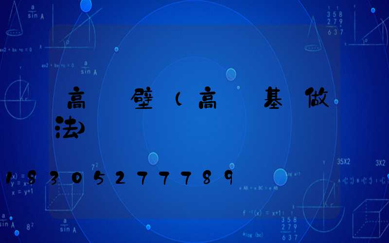 高桿燈壁紙(高桿燈基礎做法)