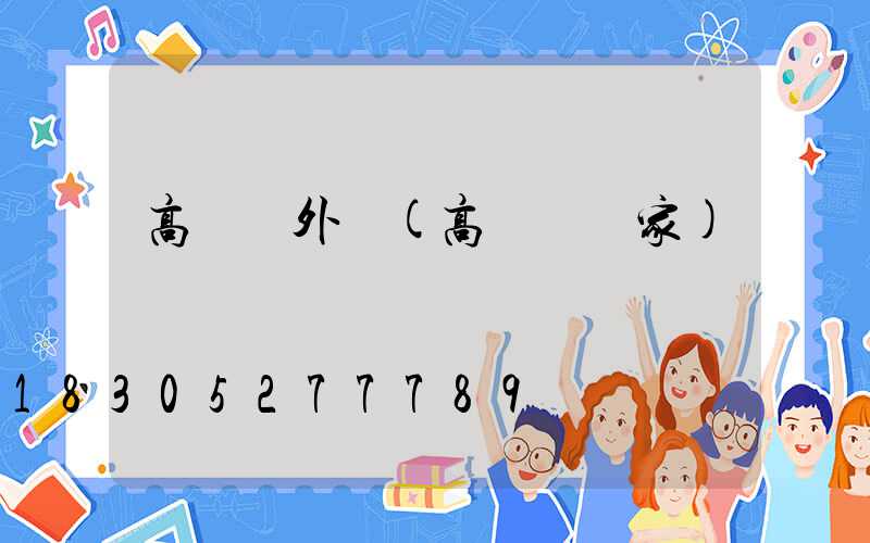 高桿燈外殼(高桿燈廠家)