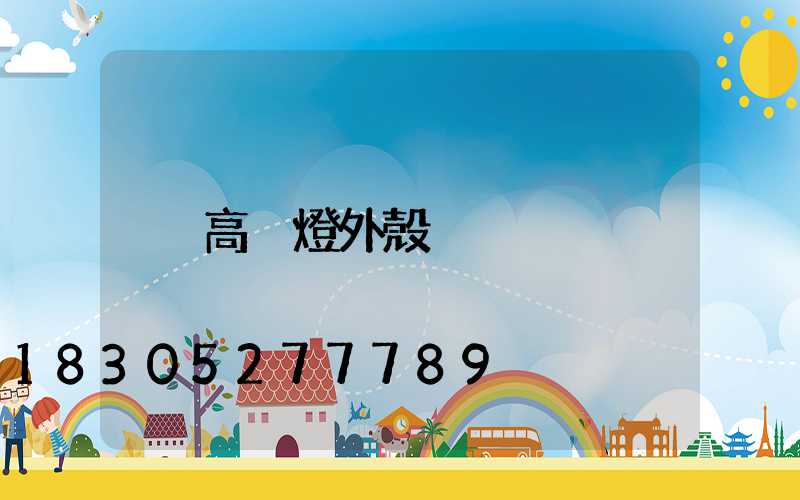 高桿燈外殼