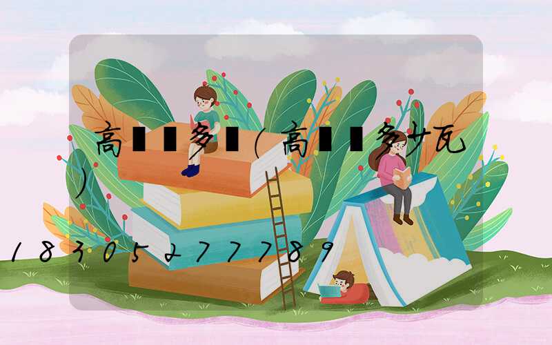 高桿燈多寬(高桿燈多少瓦)