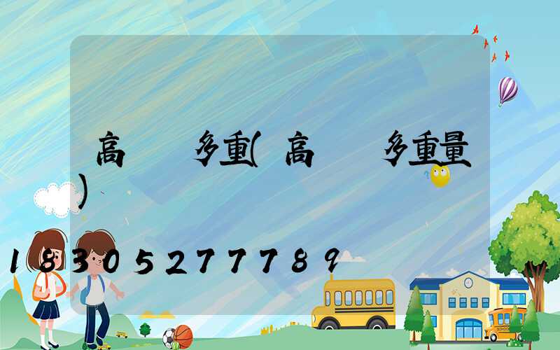 高桿燈多重(高桿燈多重量)