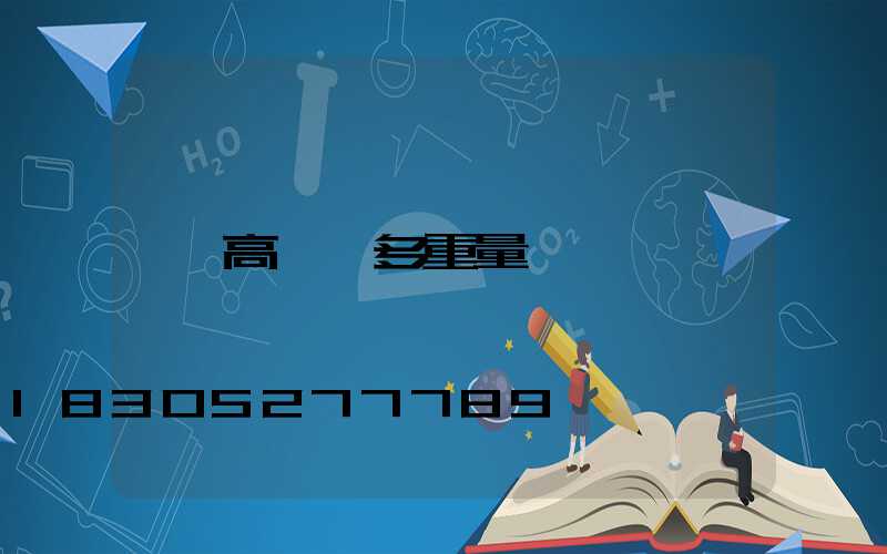 高桿燈多重量
