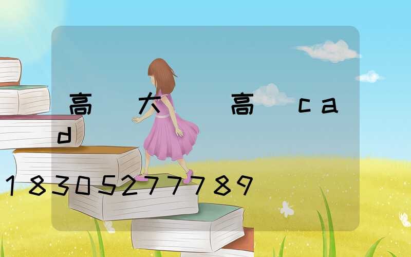 高桿燈大樣圖(高桿燈cad圖)