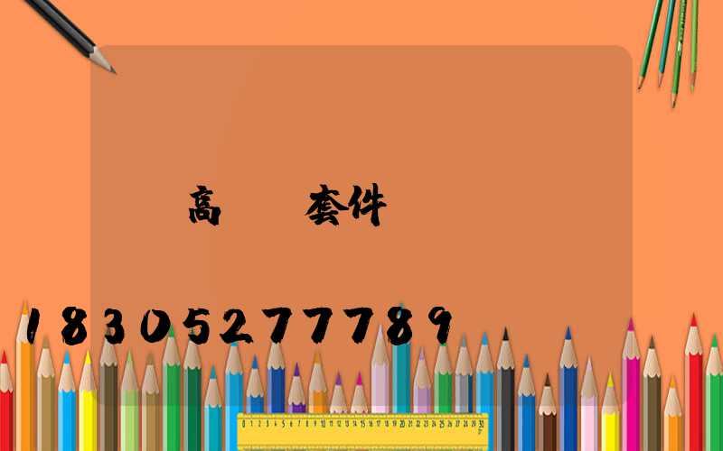 高桿燈套件
