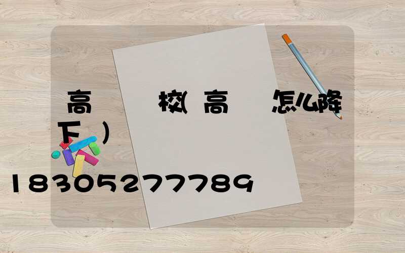 高桿燈學校(高桿燈怎么降下來)