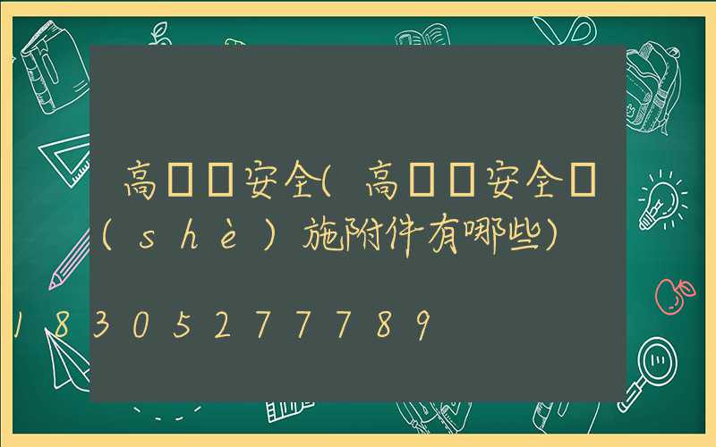 高桿燈安全(高桿燈安全設(shè)施附件有哪些)