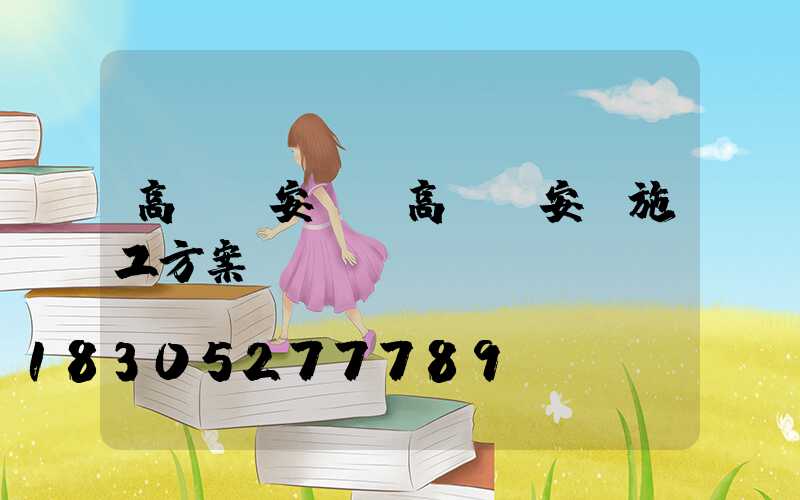 高桿燈安裝(高桿燈安裝施工方案)