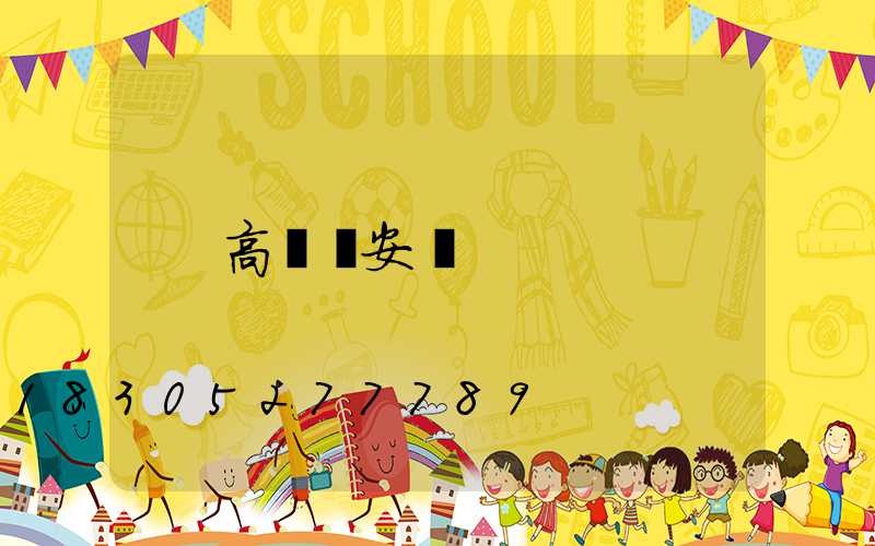 高桿燈安裝