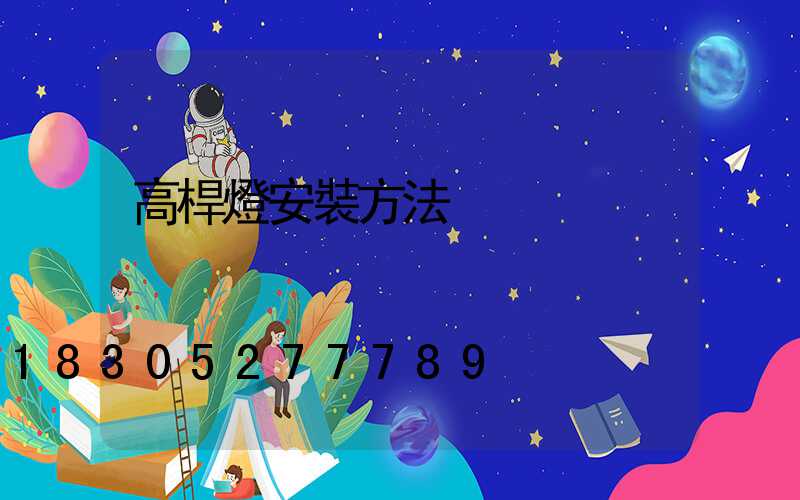 高桿燈安裝方法