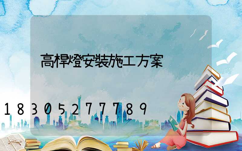 高桿燈安裝施工方案