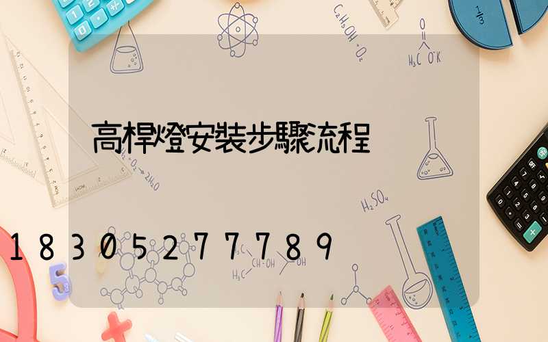 高桿燈安裝步驟流程