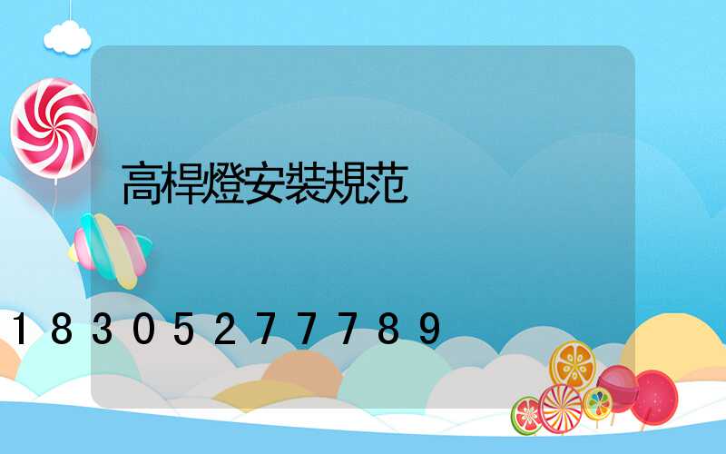 高桿燈安裝規范