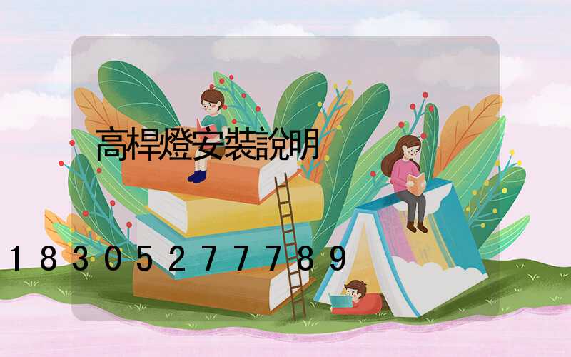 高桿燈安裝說明