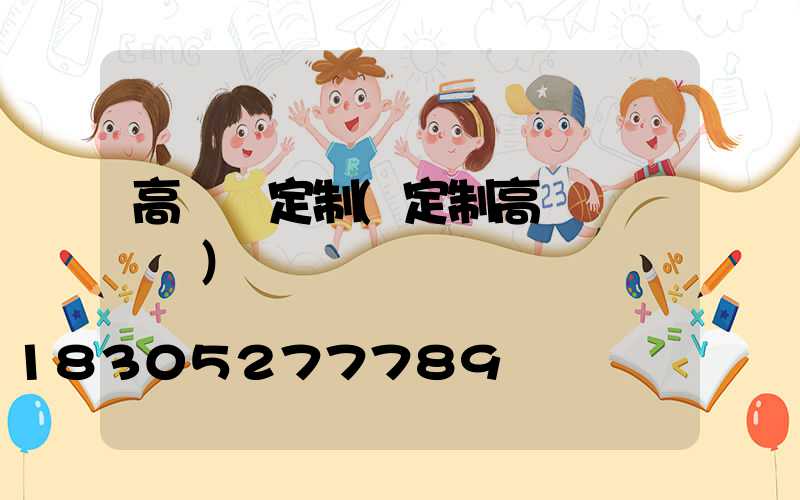 高桿燈定制(定制高桿燈廣場燈)