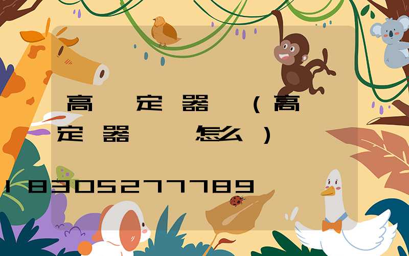 高桿燈定時器調時(高桿燈定時器調時間怎么調)