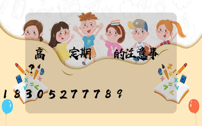 高桿燈定期維護的注意事項？