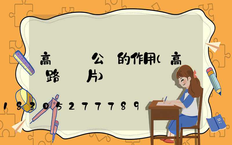 高桿燈對公園的作用(高桿燈路燈圖片)