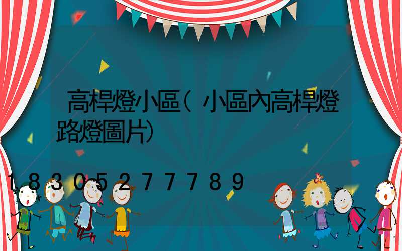 高桿燈小區(小區內高桿燈路燈圖片)