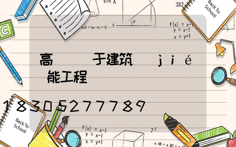 高桿燈屬于建筑節(jié)能工程嗎