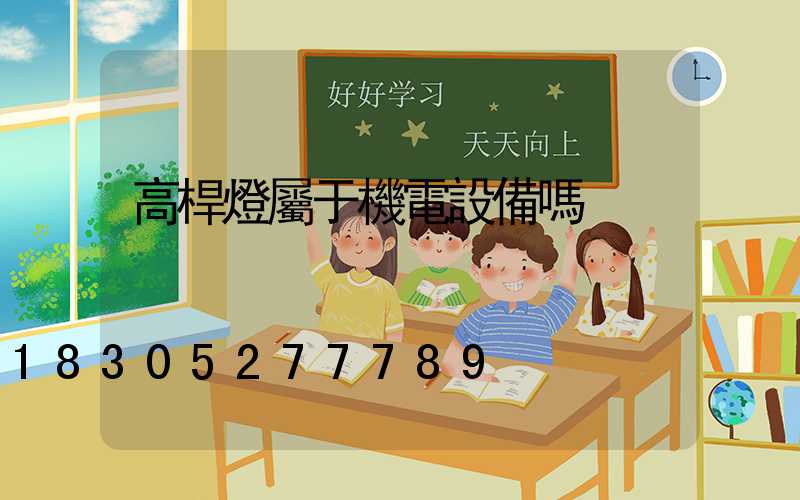 高桿燈屬于機電設備嗎