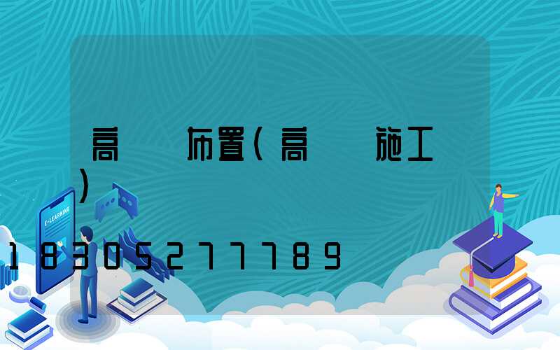 高桿燈布置(高桿燈施工圖)