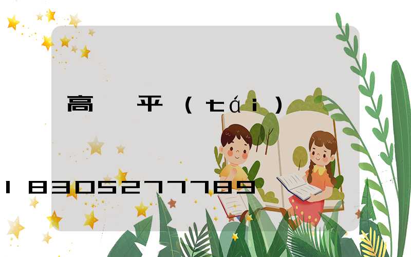 高桿燈平臺(tái)