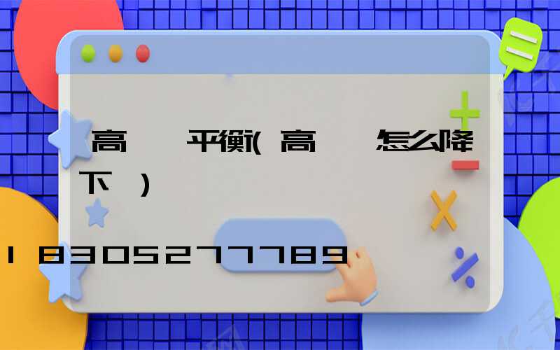 高桿燈平衡(高桿燈怎么降下來)