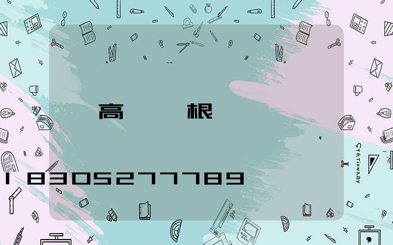 高桿燈幾根線