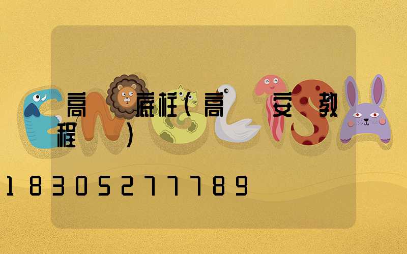 高桿燈底柱(高桿燈安裝教程視頻)