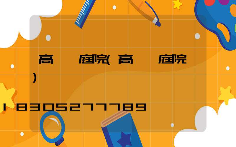 高桿燈庭院(高桿燈庭院燈)