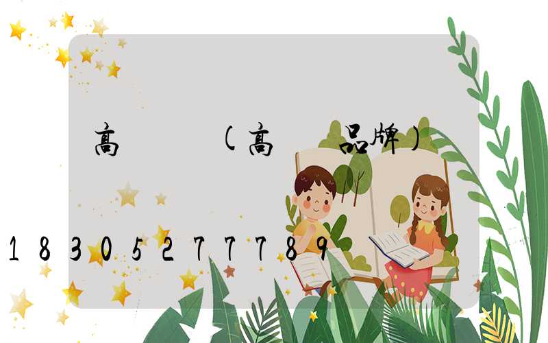 高桿燈廠(高桿燈品牌)
